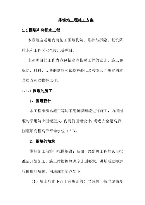 排涝站工程施工方案