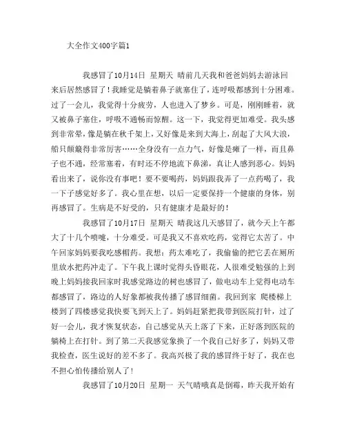 大全作文400字6篇