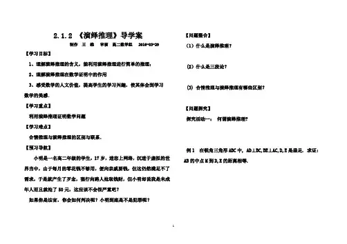 人教版选修2-2  2.1.2  演绎推理导学案