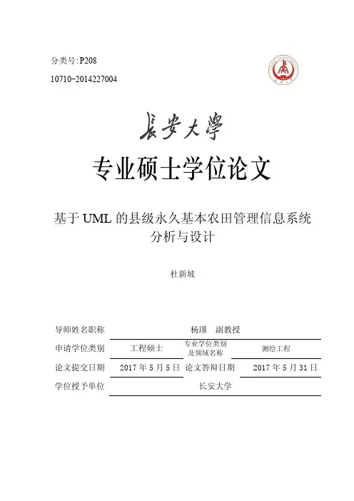 基于UML的县级永久基本农田管理信息系统分析与设计