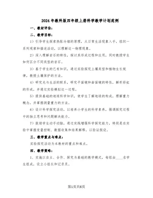2024年教科版四年级上册科学教学计划范例（三篇）