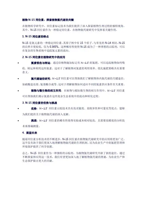 植物n15同位素
