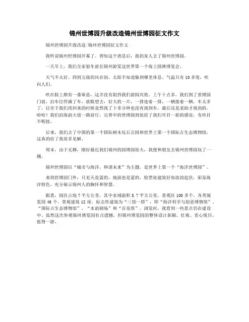 锦州世博园升级改造锦州世博园征文作文