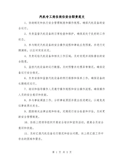 汽机专工岗位岗位安全职责范文(3篇)