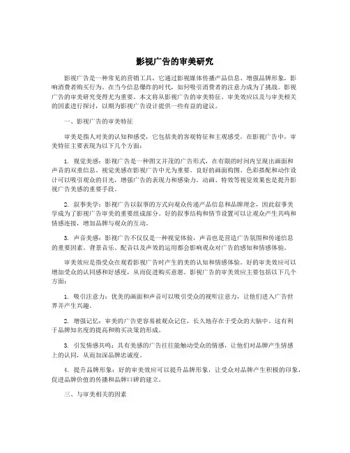 影视广告的审美研究