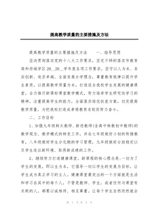 提高教学质量的主要措施及方法