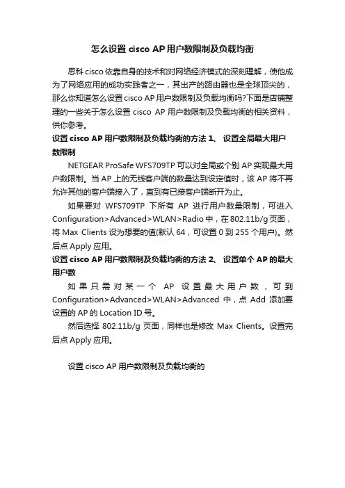 怎么设置ciscoAP用户数限制及负载均衡