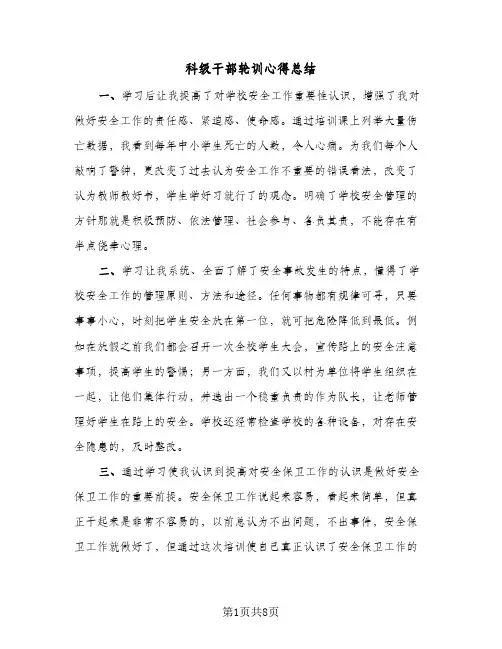 科级干部轮训心得总结(4篇)