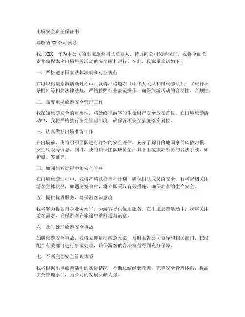 出境安全责任保证书