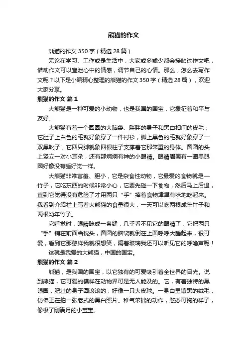 熊猫的作文350字（精选28篇）