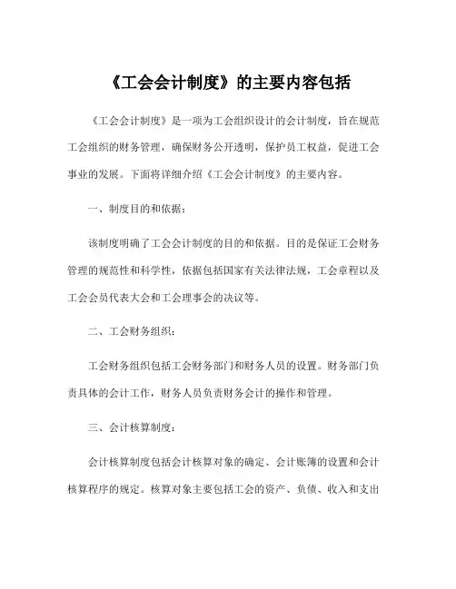 《工会会计制度》的主要内容包括