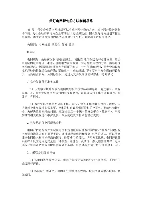 做好电网规划的方法和新思路