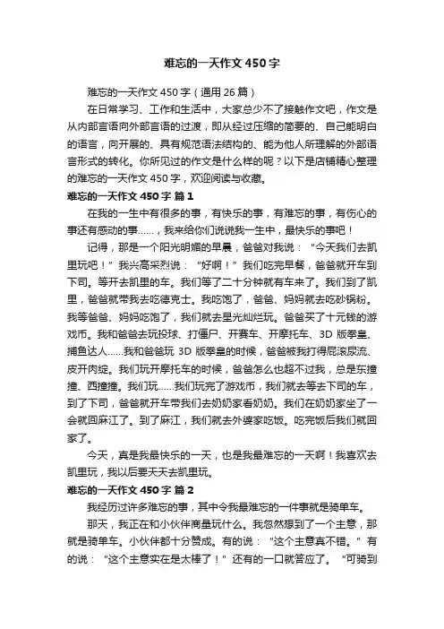 难忘的一天作文450字