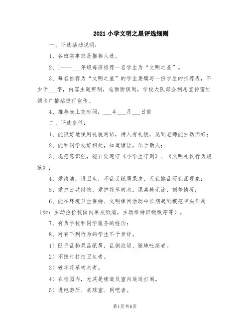 2021小学文明之星评选细则