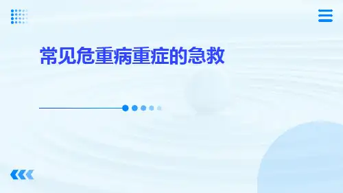 常见危重病重症的急救ppt