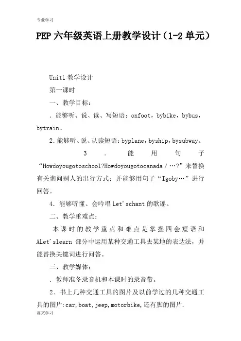 【教育学习文章】PEP六年级英语上册教学设计(1-2单元)