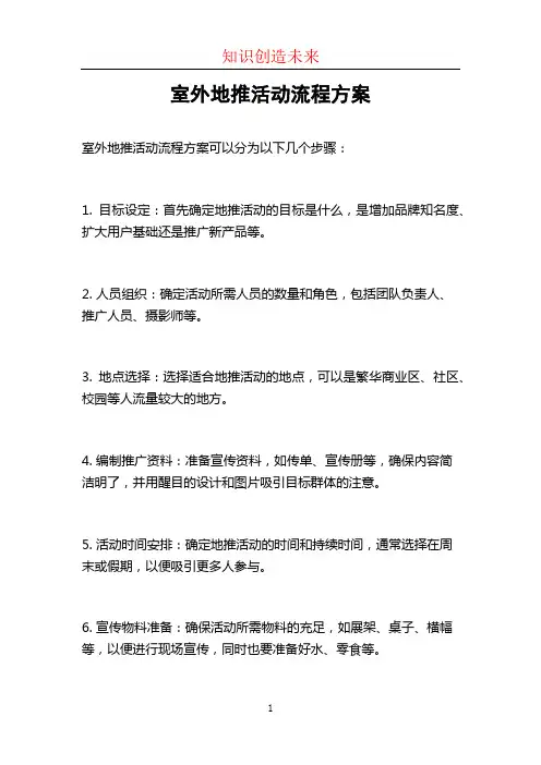 室外地推活动流程方案