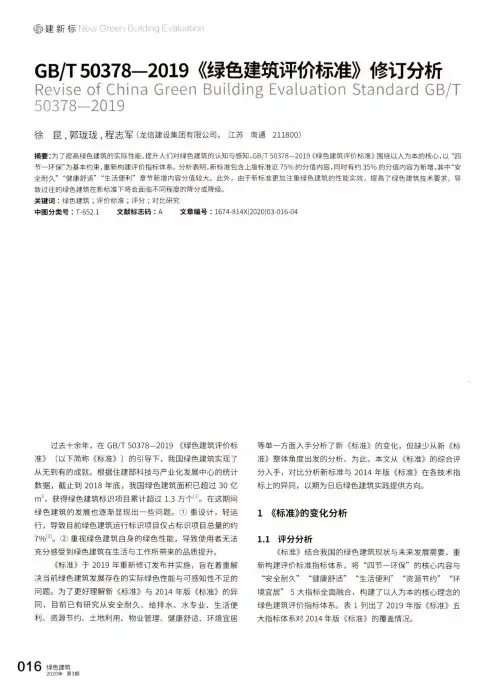 GBT50378-2019《绿色建筑评价标准》修订分析