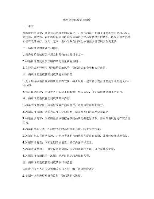 病房冰箱温度管理制度