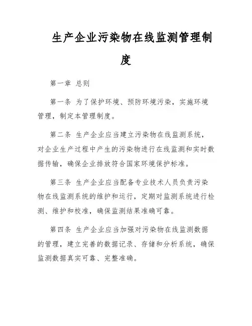 生产企业污染物在线监测管理制度