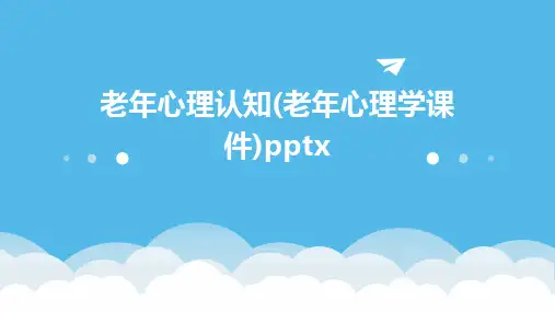 老年心理认知(老年心理学课件)pptx