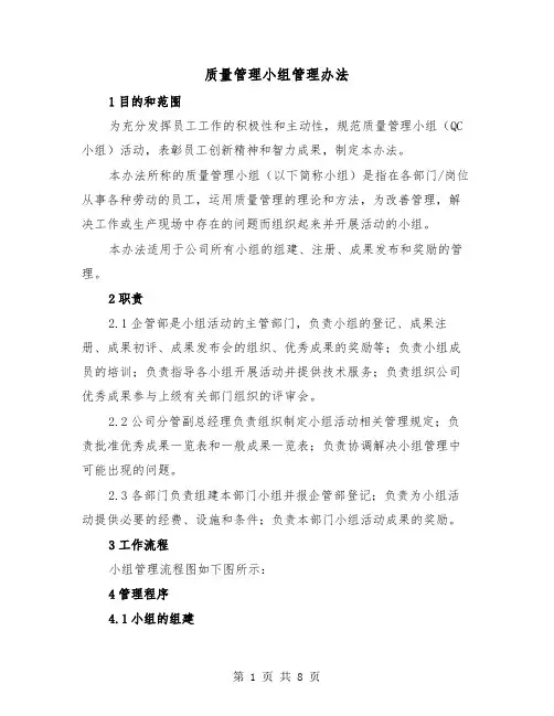 质量管理小组管理办法（三篇）