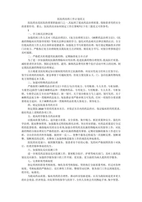 医院药房的工作计划范文