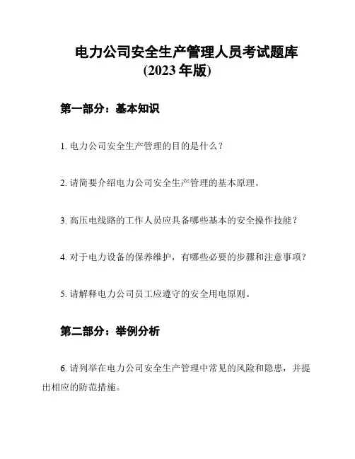 电力公司安全生产管理人员考试题库(2023年版)