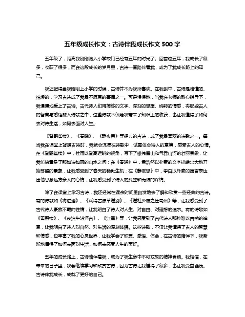 五年级成长作文：古诗伴我成长作文500字