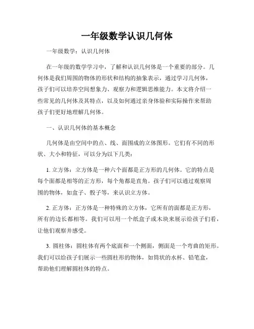 一年级数学认识几何体