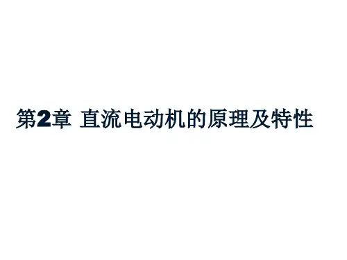 直流电动机的原理及特性