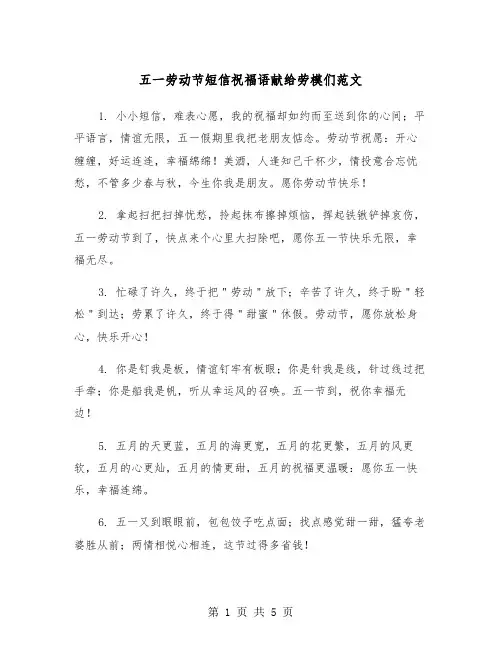 五一劳动节短信祝福语献给劳模们范文（2篇）