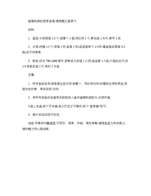 破壁料理机营养食谱-增强精力蔬果汁(精)