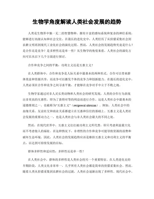 生物学角度解读人类社会发展的趋势