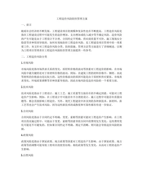 工程造价风险防控管理方案