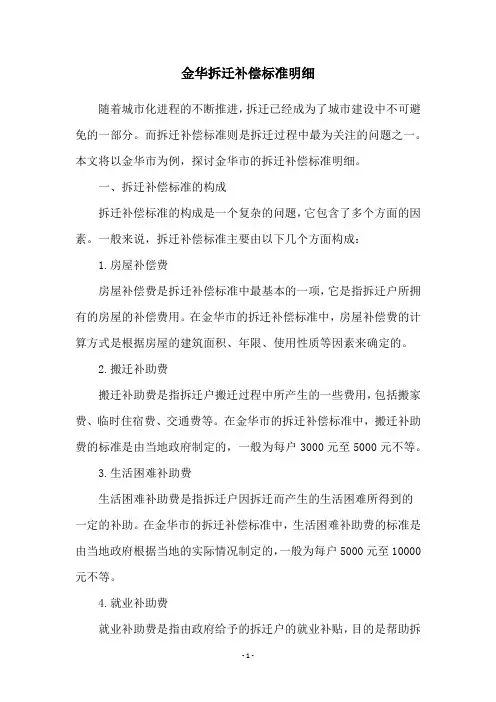 金华拆迁补偿标准明细