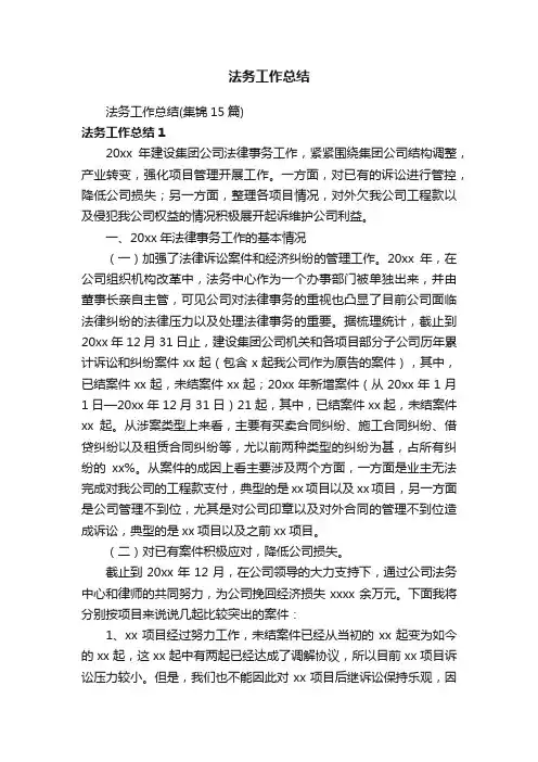 法务工作总结（集锦15篇）