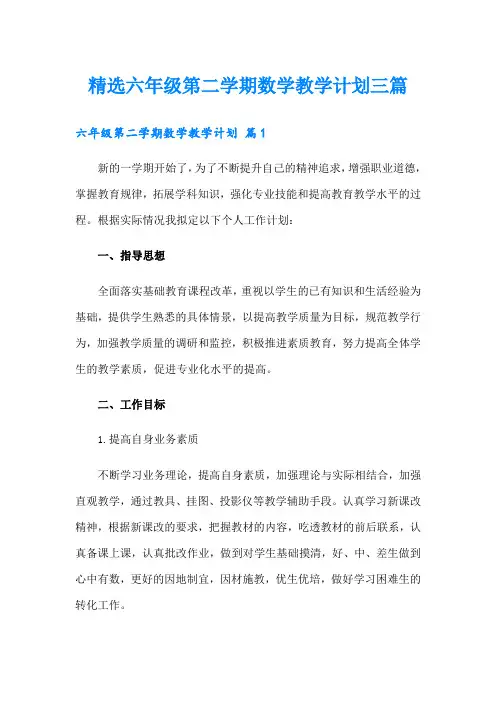 精选六年级第二学期数学教学计划三篇