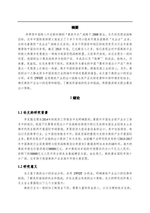 我国高铁出口的SWOT分析—改完