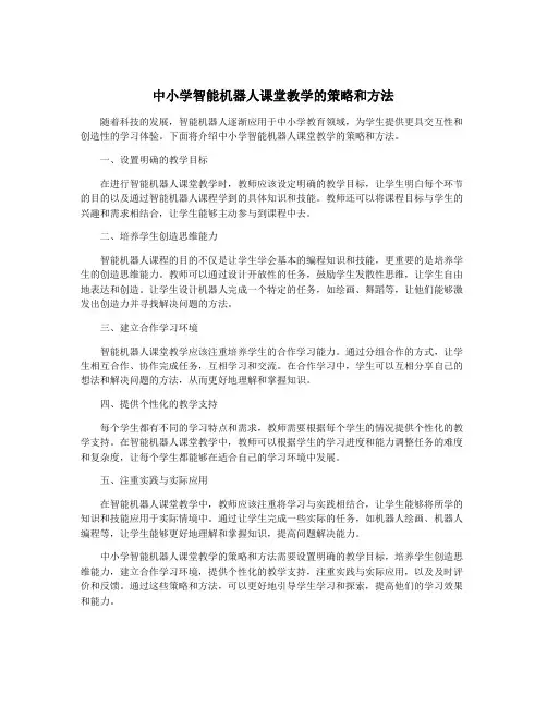 中小学智能机器人课堂教学的策略和方法