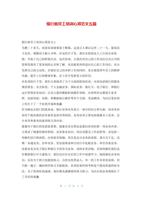 银行新员工培训心得范文五篇