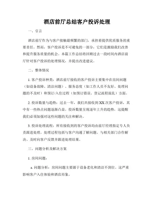 酒店前厅总结客户投诉处理