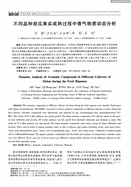 不同品种甜瓜果实成熟过程中香气物质动态分析