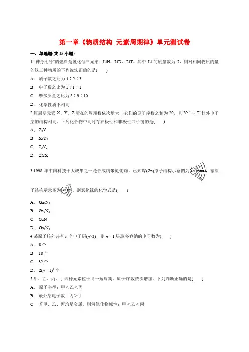 高中化学人教版必修2第一章《物质结构  元素周期律》单元测试卷【有答案】