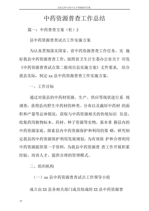 中药资源普查工作总结