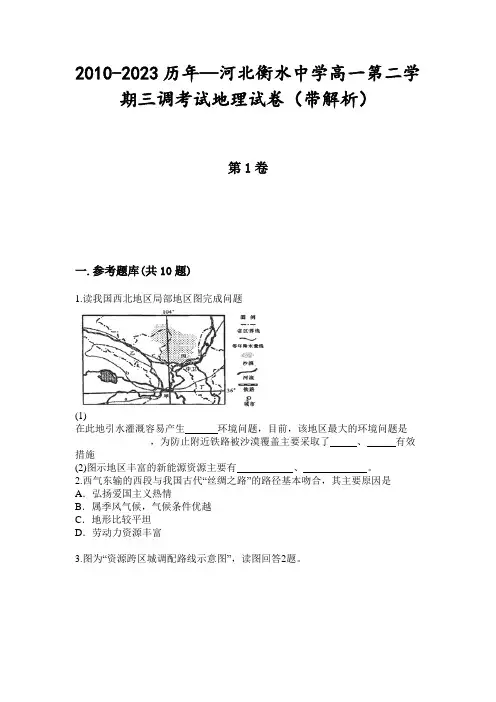 2010-2023历年—河北衡水中学高一第二学期三调考试地理试卷(带解析)