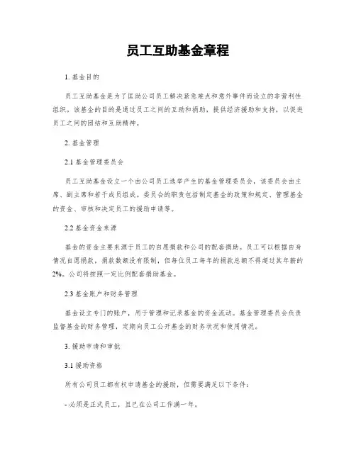 员工互助基金章程