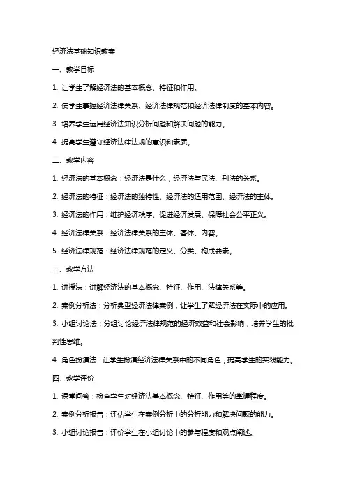经济法基础知识教案
