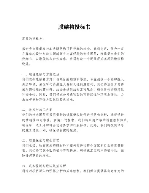 膜结构投标书