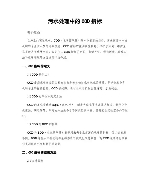 污水处理中的COD指标